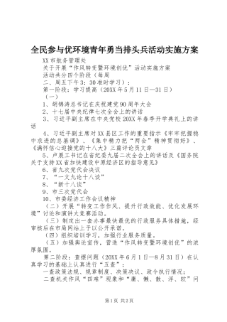 2024年全民参与优环境青年勇当排头兵活动实施方案