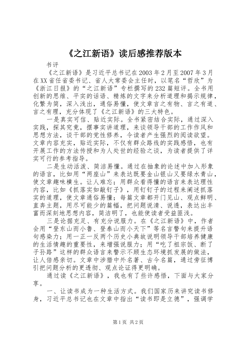 2024年之江新语读后感推荐版本_第1页