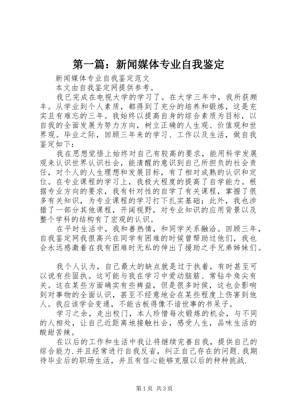 2024年新闻媒体专业自我鉴定_第1页