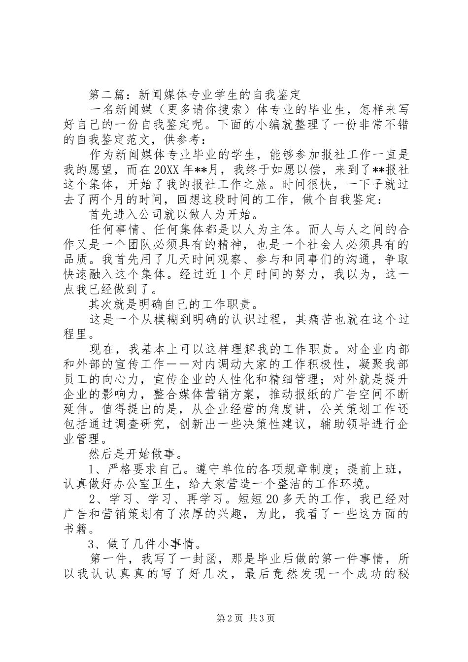 2024年新闻媒体专业自我鉴定_第2页