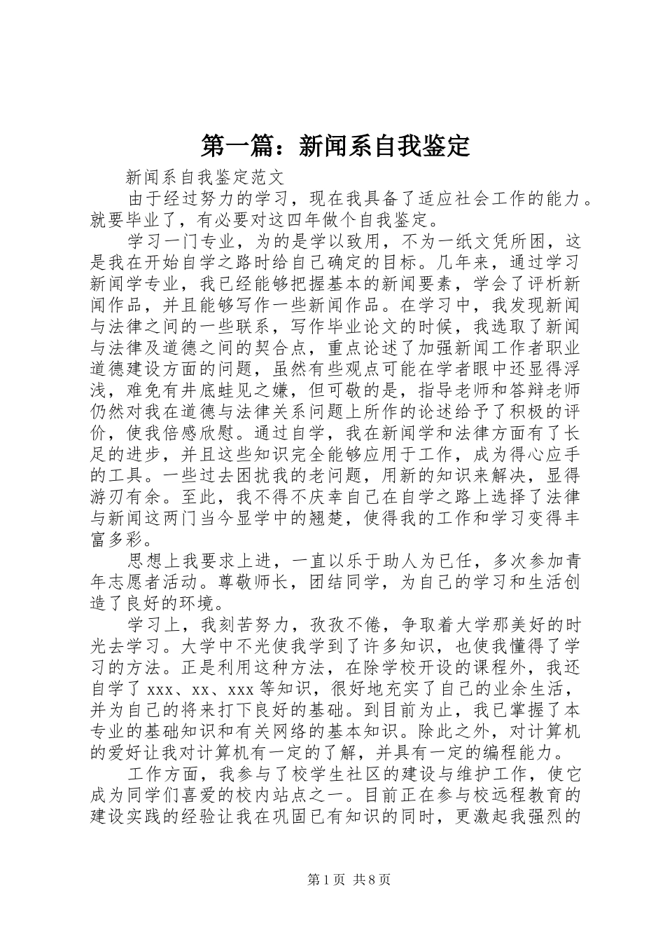 2024年新闻系自我鉴定_第1页