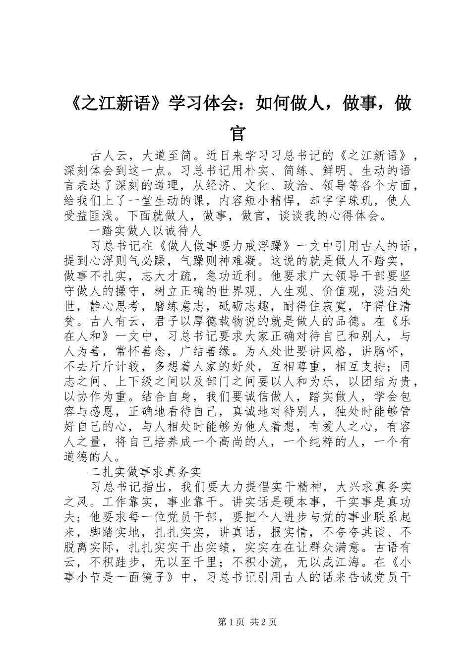 2024年之江新语学习体会如何做人，做事，做官_第1页