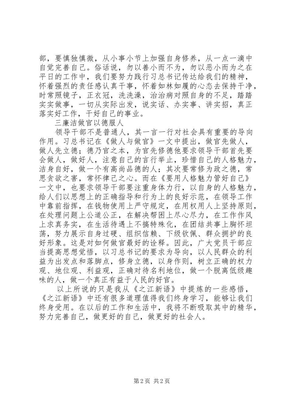 2024年之江新语学习体会如何做人，做事，做官_第2页