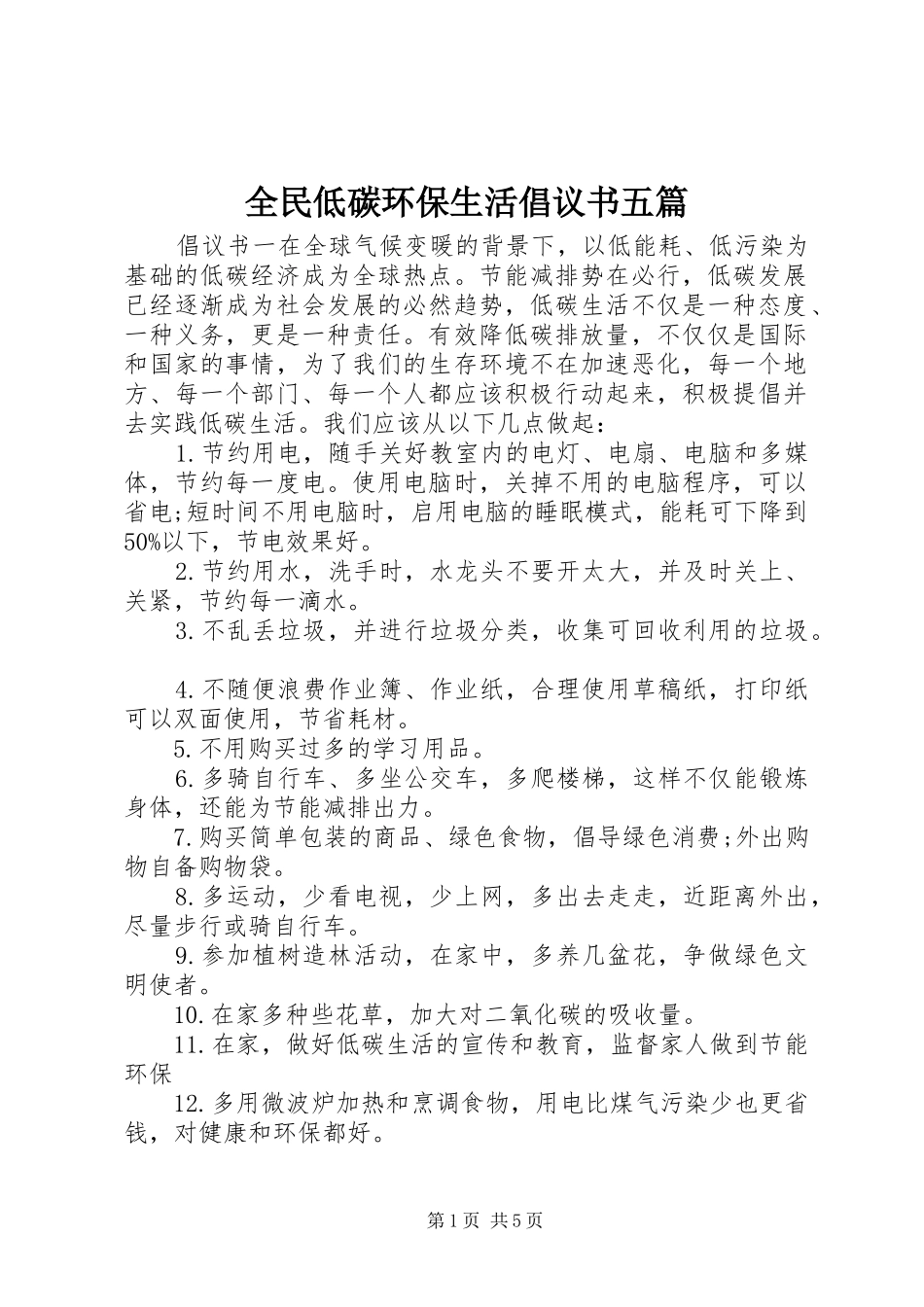 2024年全民低碳环保生活倡议书五篇_第1页