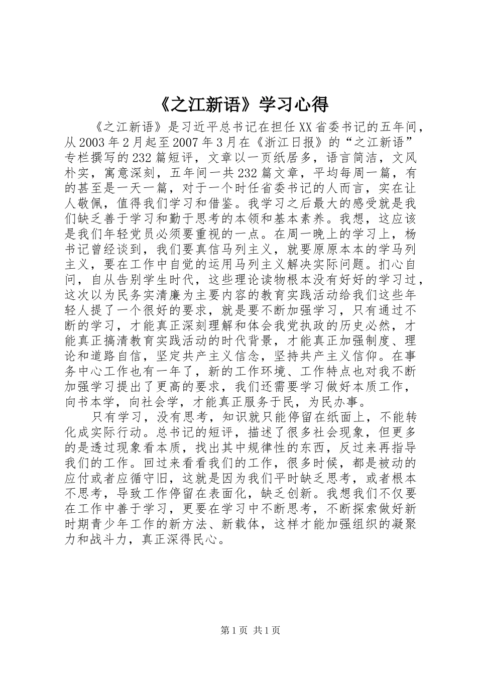 2024年之江新语学习心得_第1页
