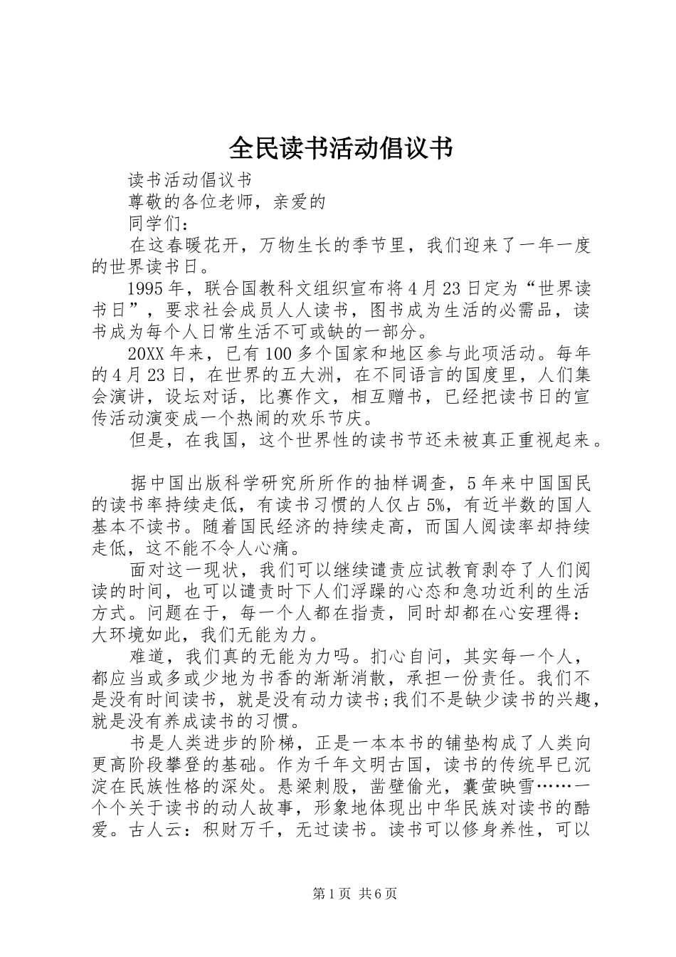 2024年全民读书活动倡议书_第1页
