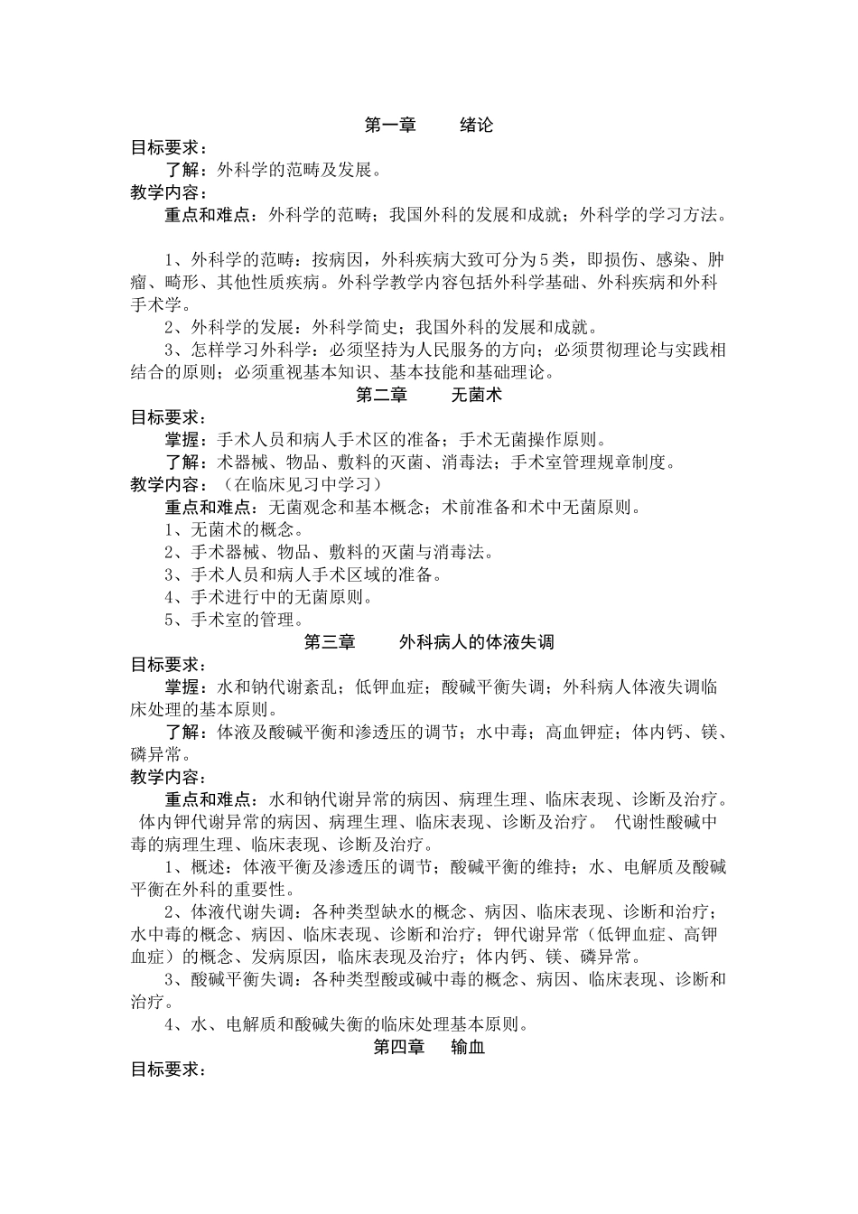 外科教学大纲_第1页