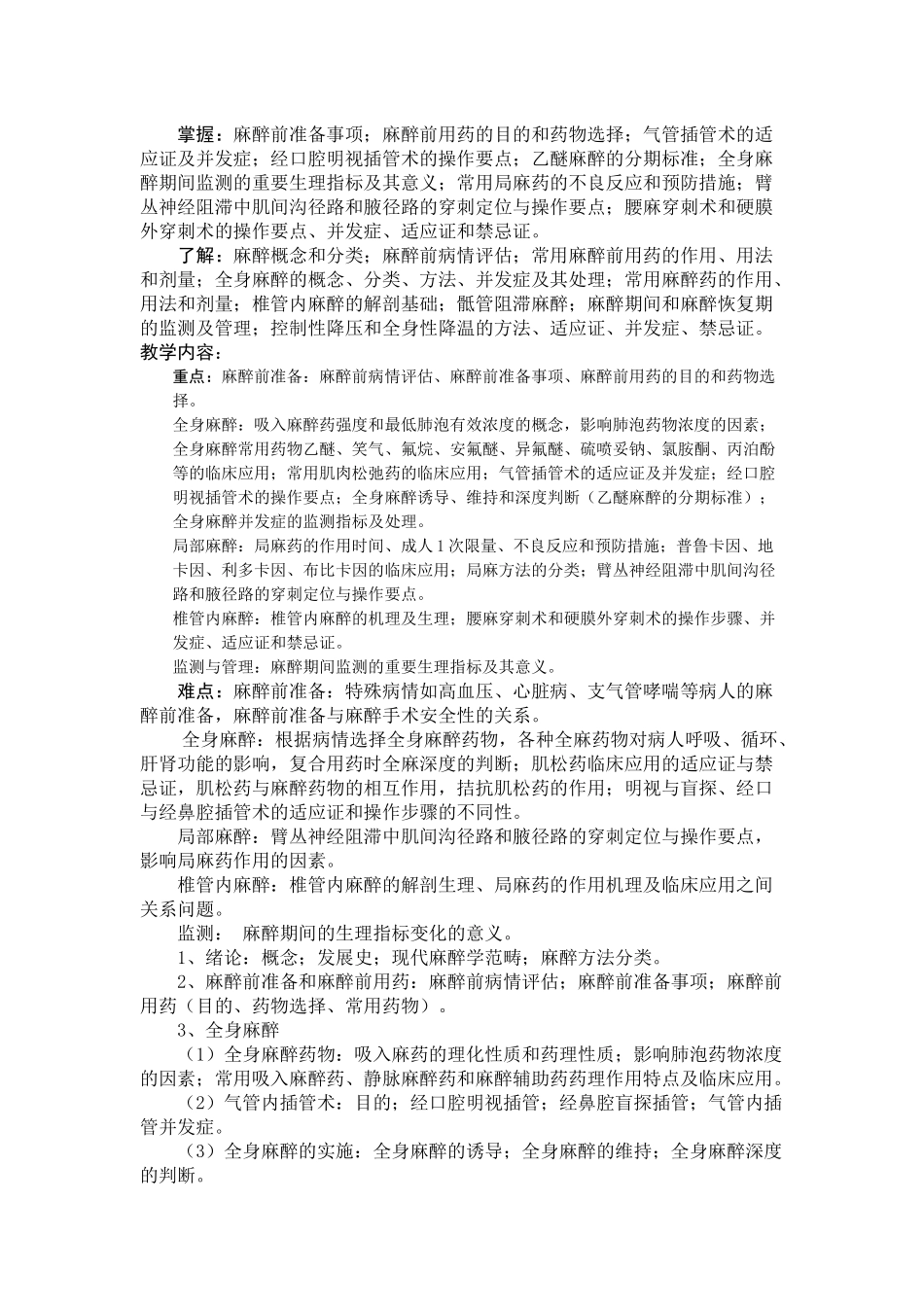 外科教学大纲_第3页