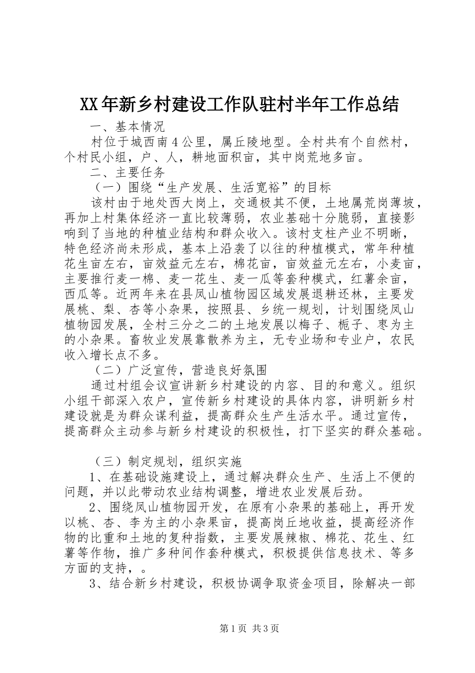 2024年新乡村建设工作队驻村半年工作总结_第1页