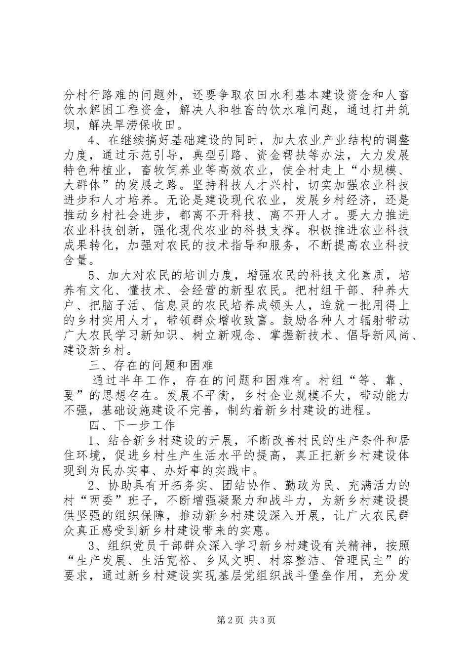 2024年新乡村建设工作队驻村半年工作总结_第2页