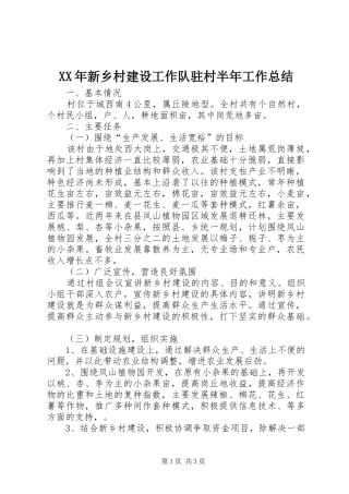 2024年新乡村建设工作队驻村半年工作总结