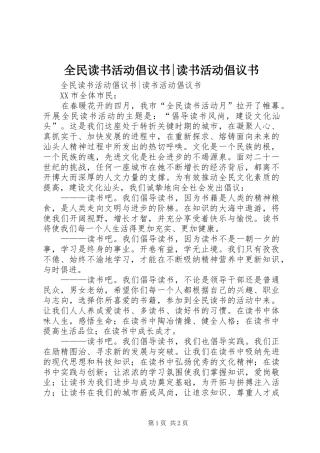 2024年全民读书活动倡议书读书活动倡议书