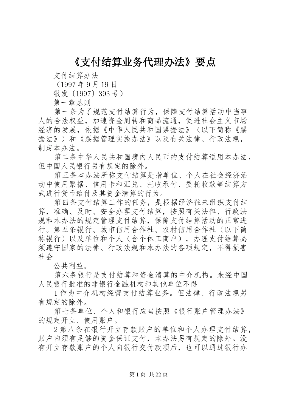 2024年支付结算业务代理办法要点_第1页