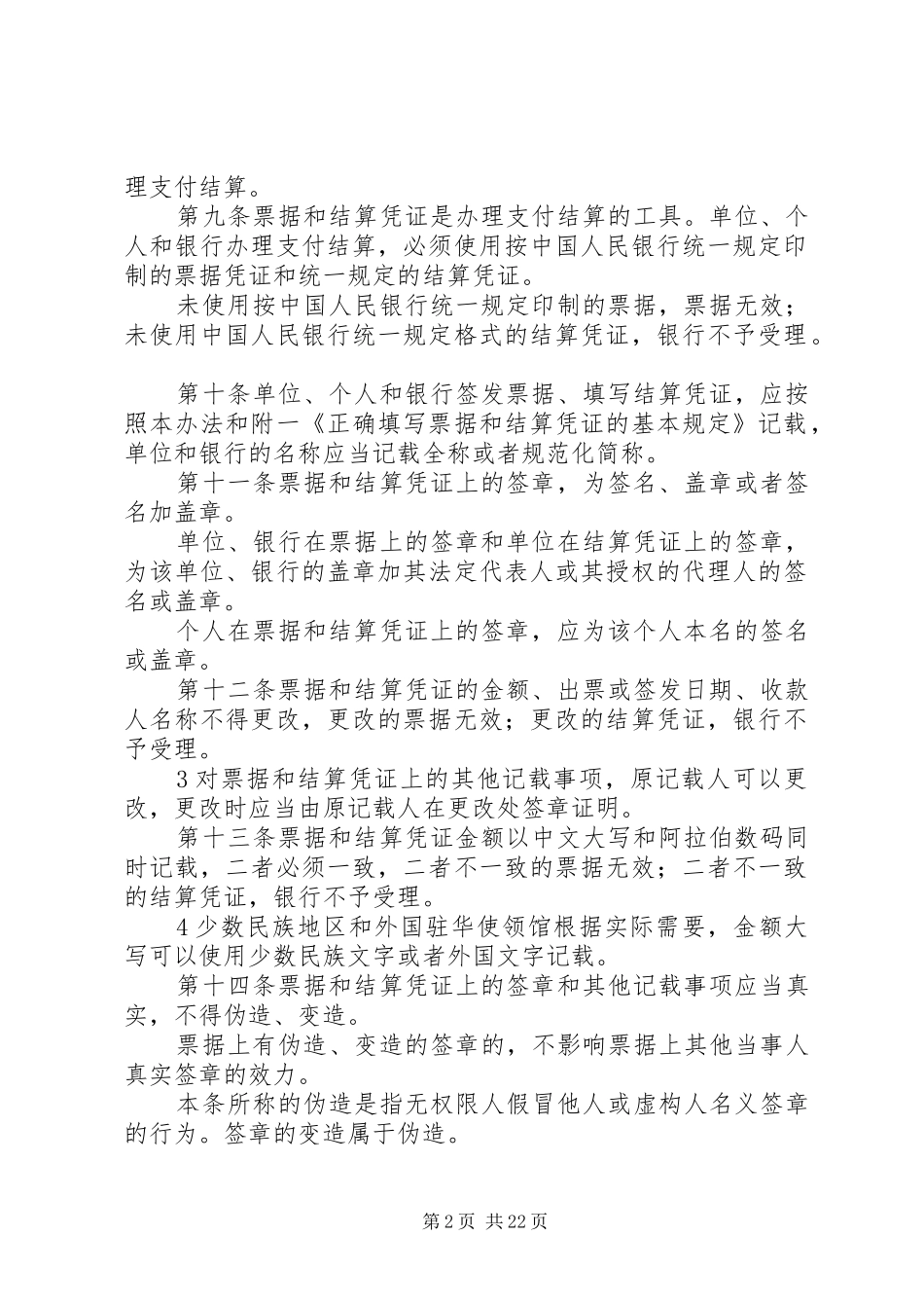 2024年支付结算业务代理办法要点_第2页