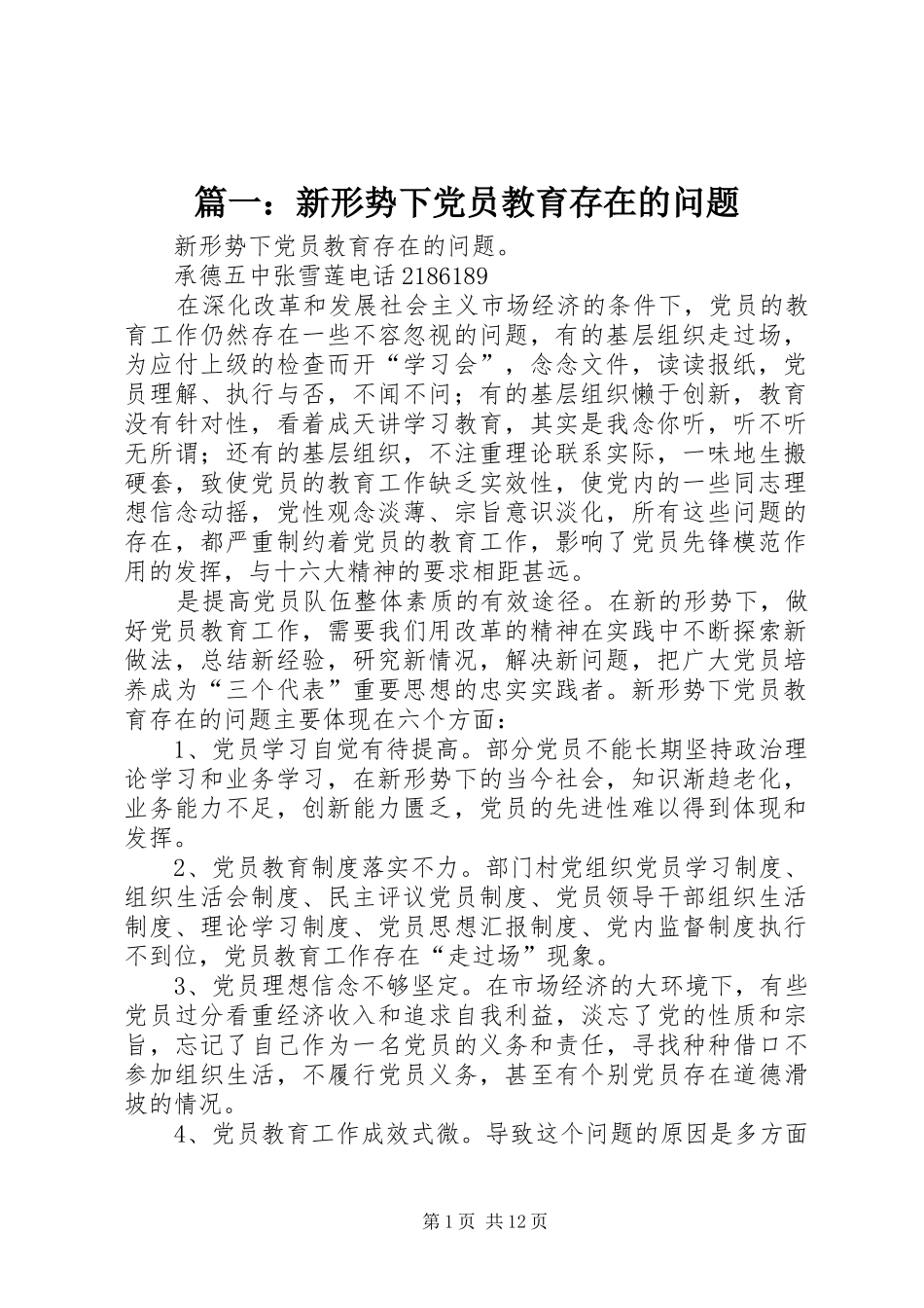 2024年新形势下党员教育存在的问题_第1页