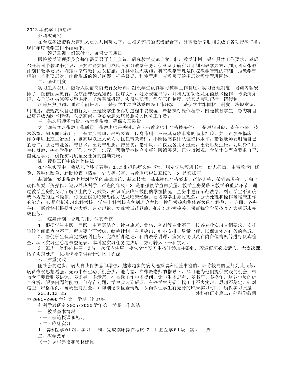 外科教研室年度工作总结_第1页