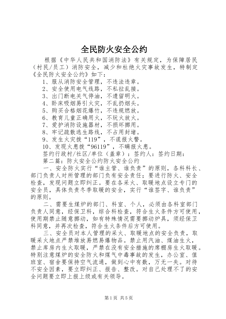 2024年全民防火安全公约_第1页