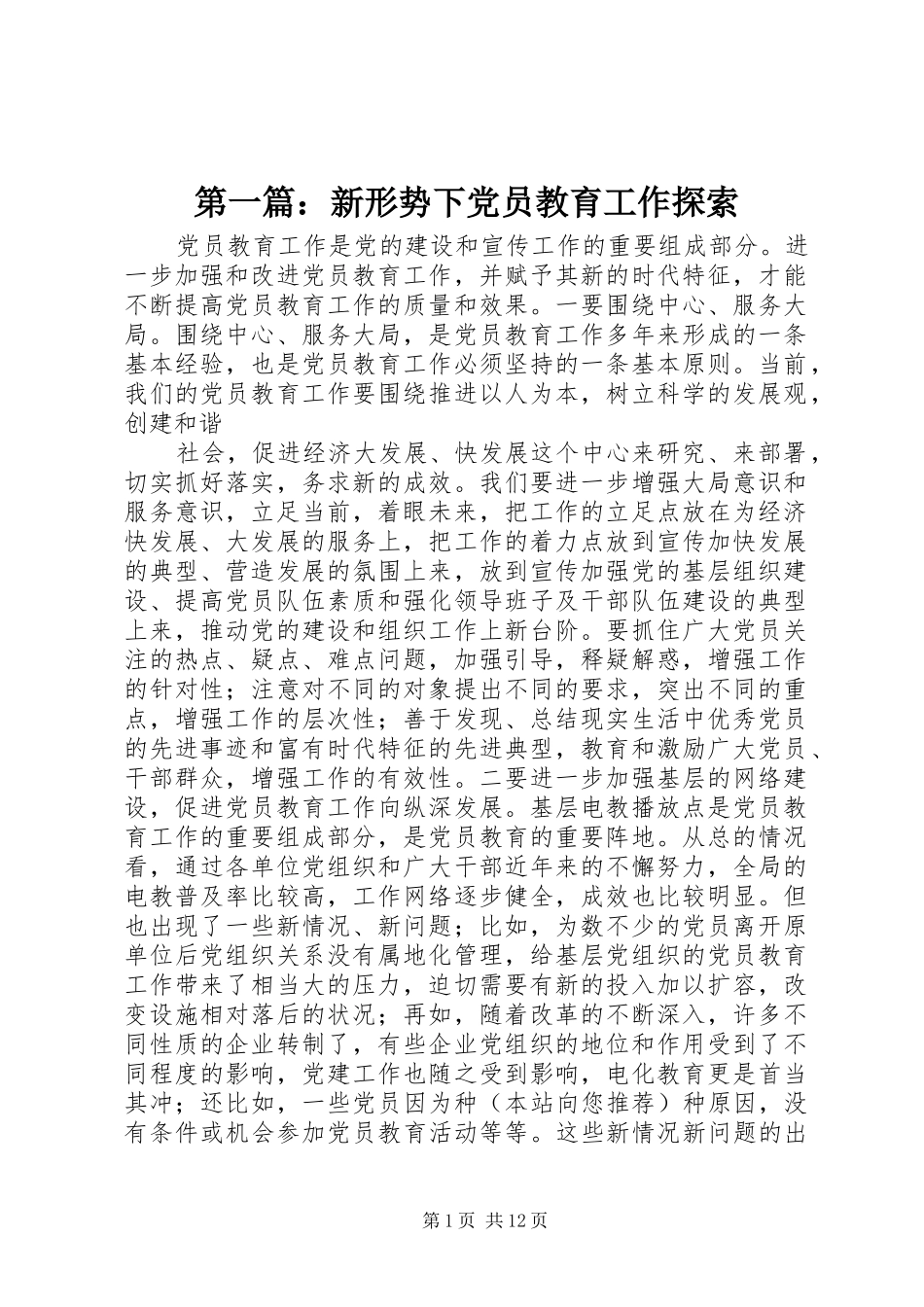 2024年新形势下党员教育工作探索_第1页