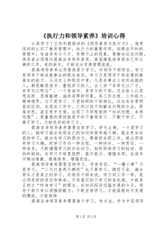 2024年执行力和领导素养培训心得