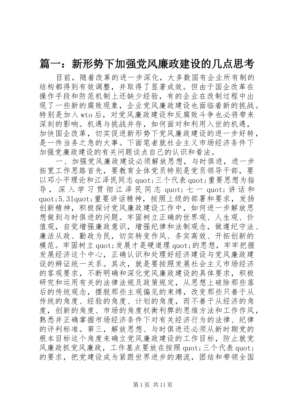 2024年新形势下加强党风廉政建设的几点思考_第1页