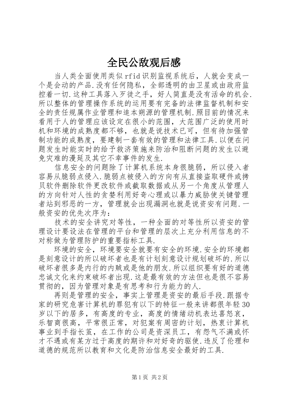 2024年全民公敌观后感_第1页