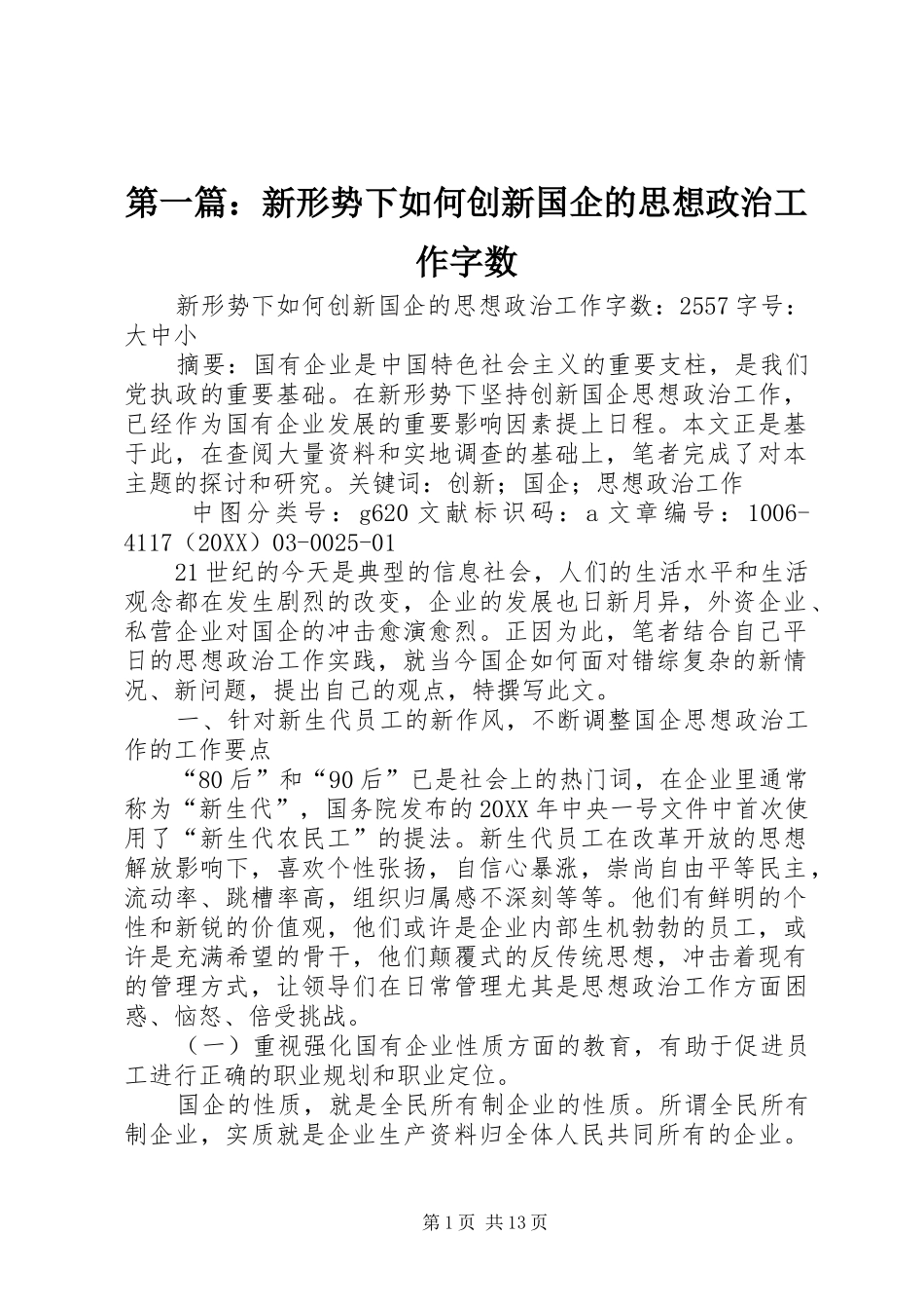 2024年新形势下如何创新国企的思想政治工作字数_第1页