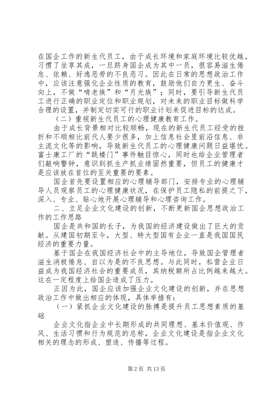 2024年新形势下如何创新国企的思想政治工作字数_第2页