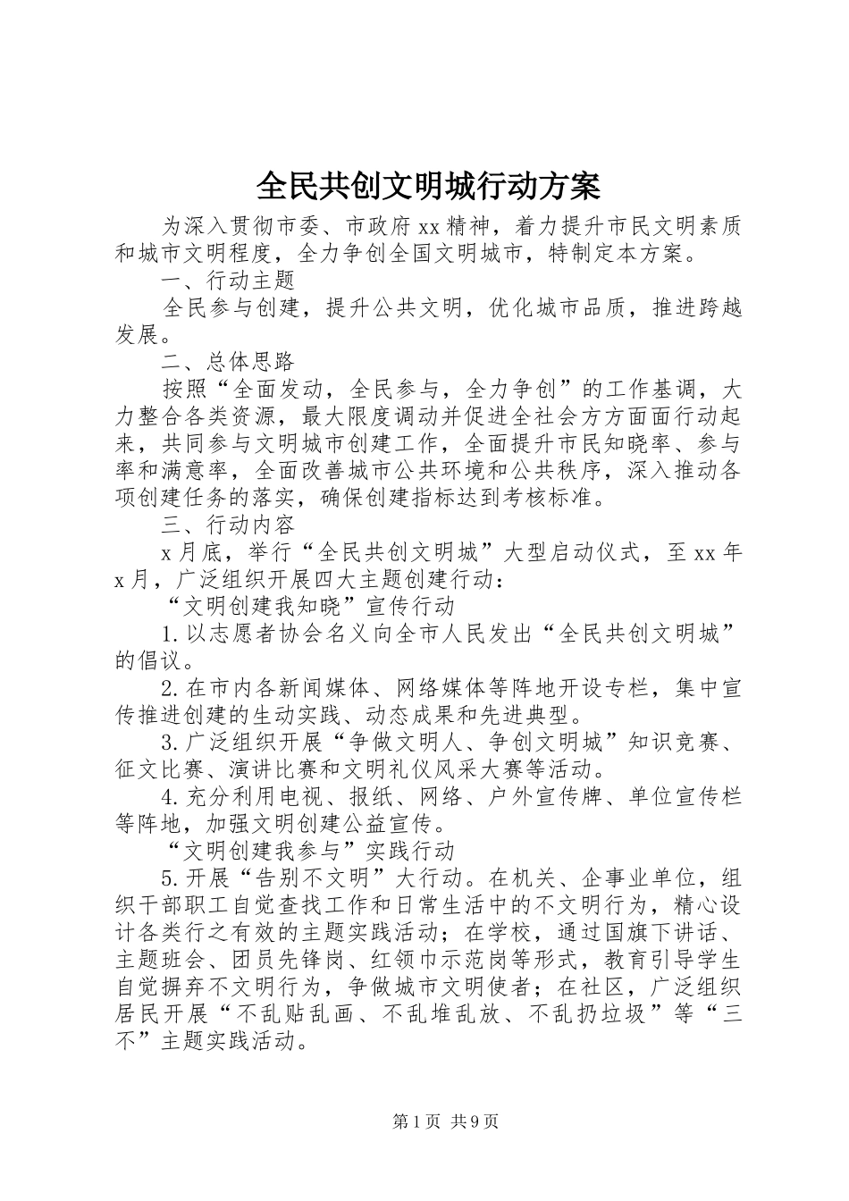 2024年全民共创文明城行动方案_第1页