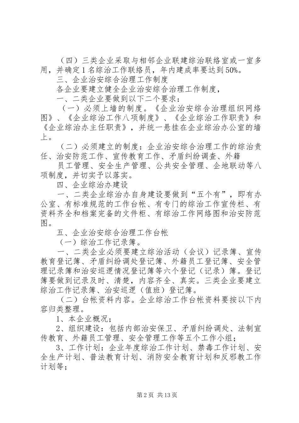2024年新形势下如何做好企业治安综合治理工作新形势下如何做好企业治安综合治理工作_第2页