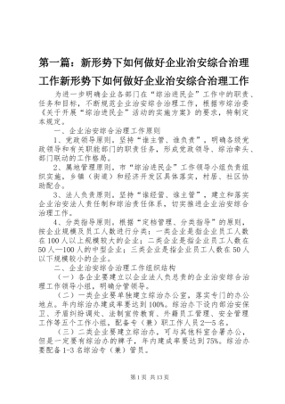 2024年新形势下如何做好企业治安综合治理工作新形势下如何做好企业治安综合治理工作