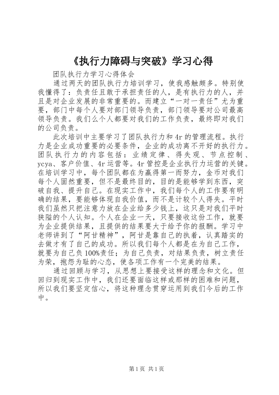 2024年执行力障碍与突破学习心得_第1页