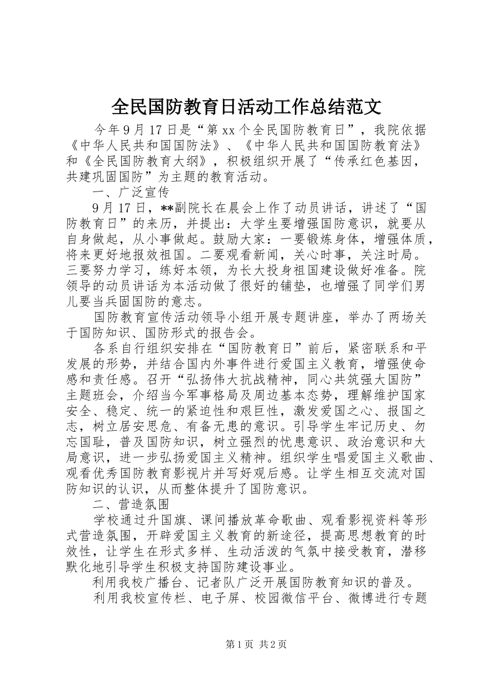 2024年全民国防教育日活动工作总结范文_第1页