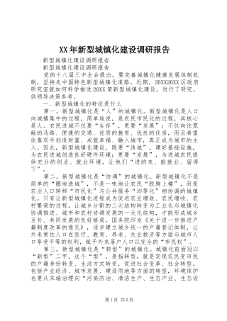 2024年新型城镇化建设调研报告