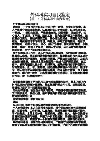 外科科实习自我鉴定