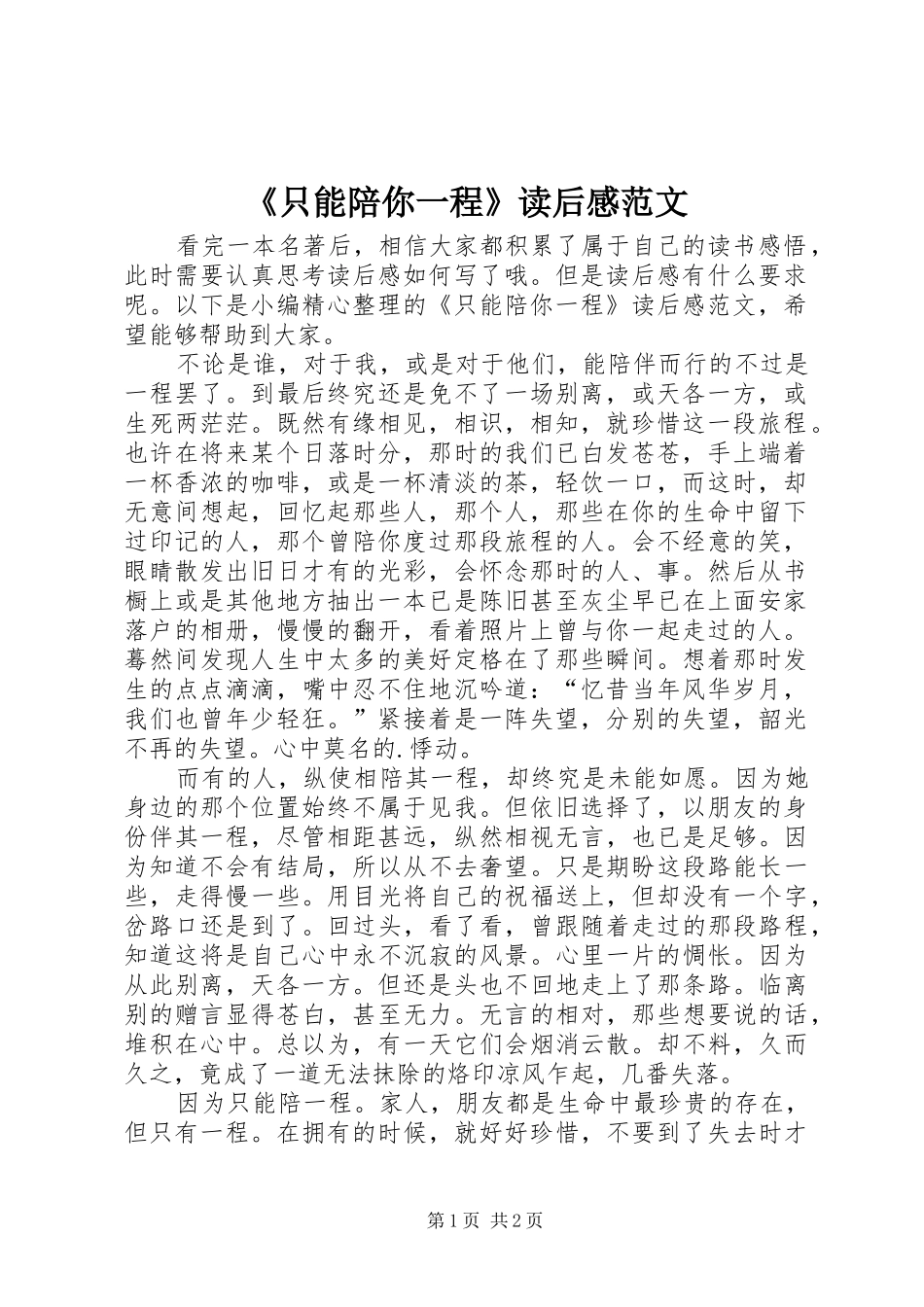 2024年只能陪你一程读后感范文_第1页