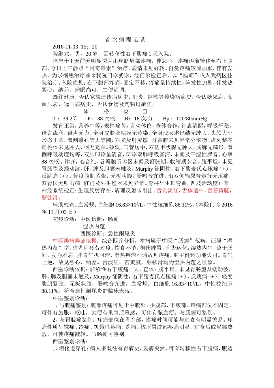 外科阑尾炎病历_第1页