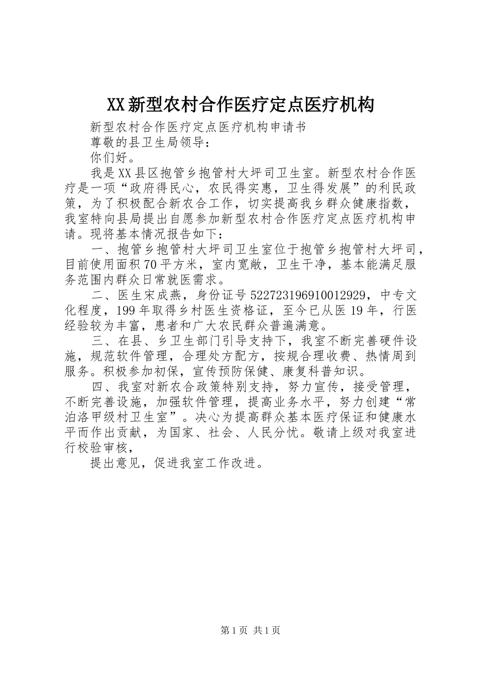 2024年新型农村合作医疗定点医疗机构_第1页