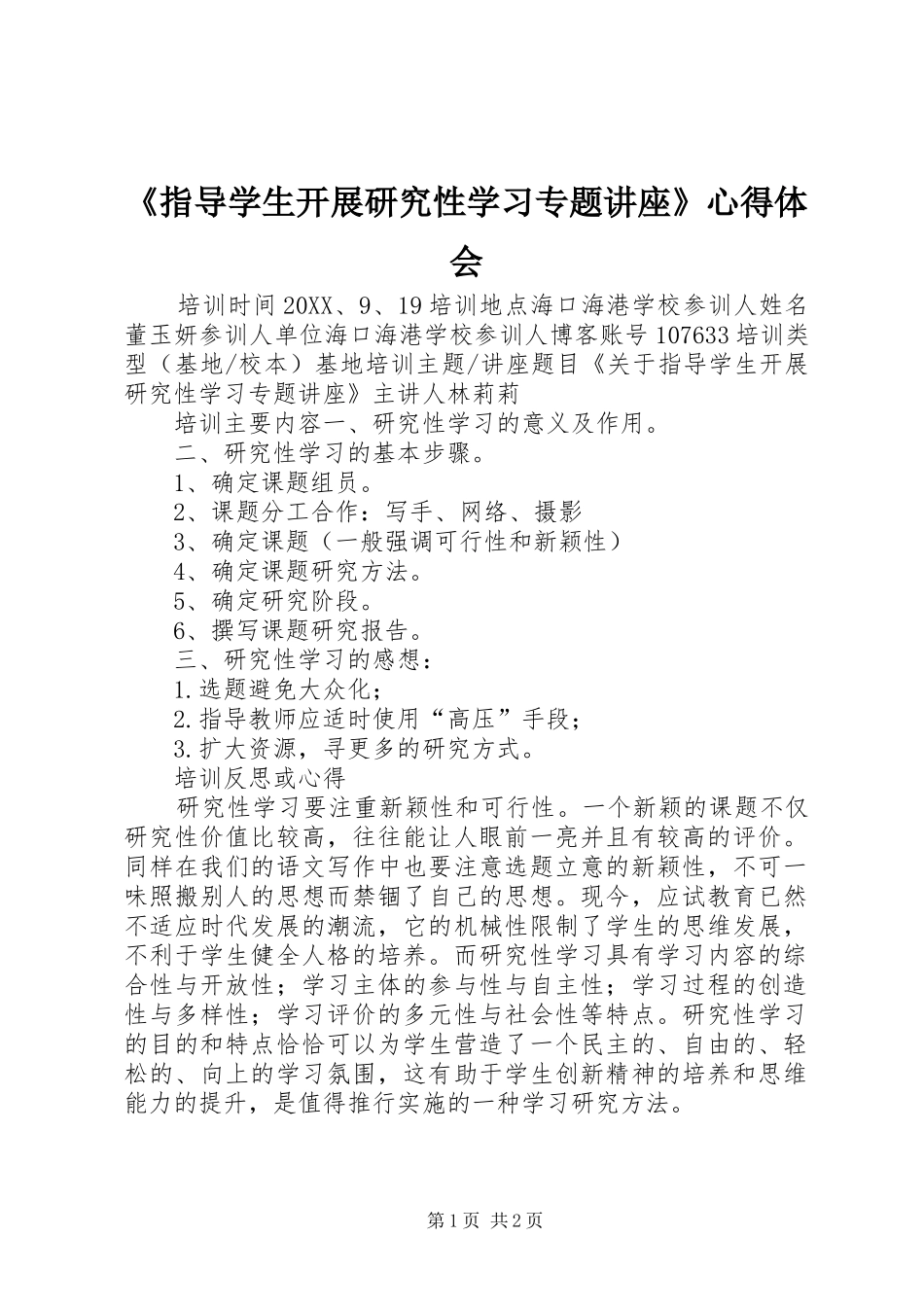 2024年指导学生开展研究性学习专题讲座心得体会_第1页