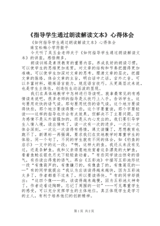 2024年指导学生通过朗读解读文本心得体会