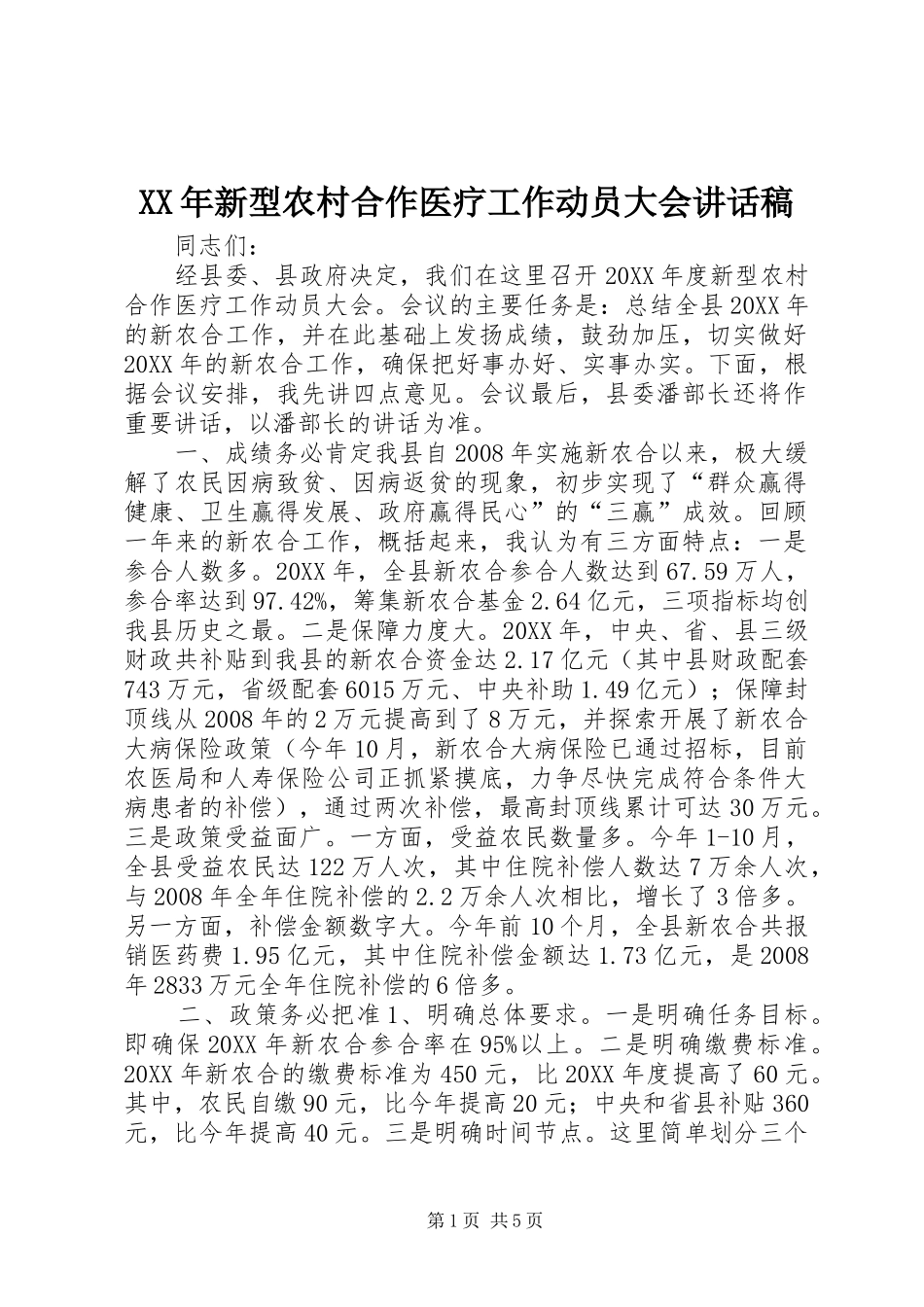 2024年新型农村合作医疗工作动员大会致辞稿_第1页
