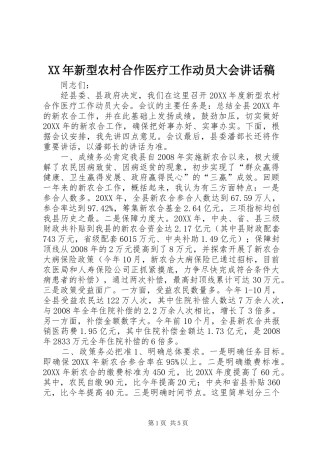 2024年新型农村合作医疗工作动员大会致辞稿