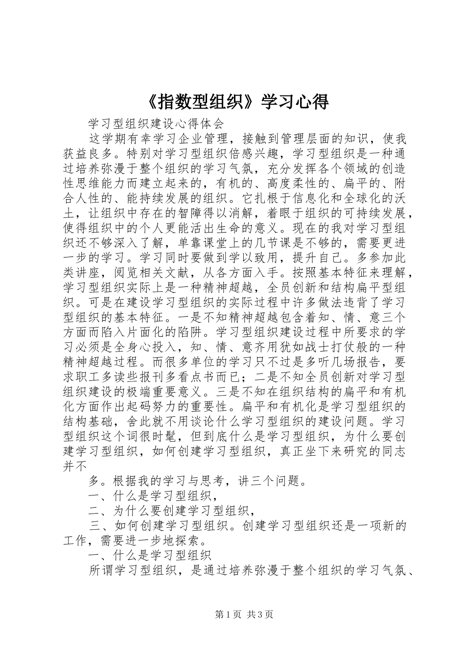 2024年指数型组织学习心得_第1页
