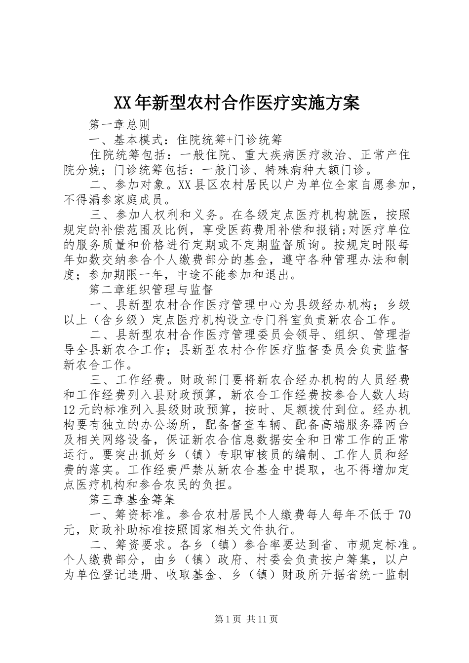 2024年新型农村合作医疗实施方案_第1页