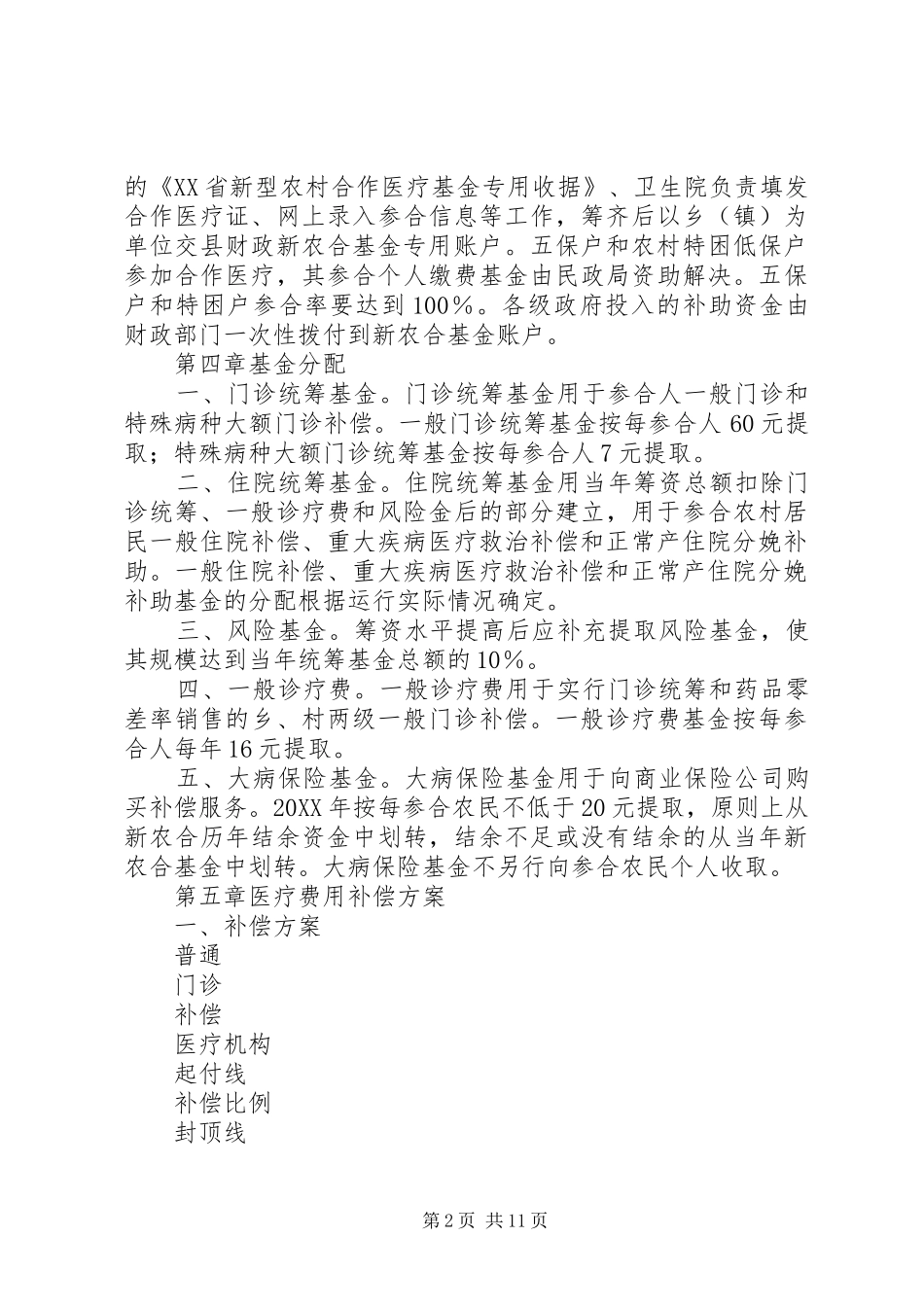 2024年新型农村合作医疗实施方案_第2页