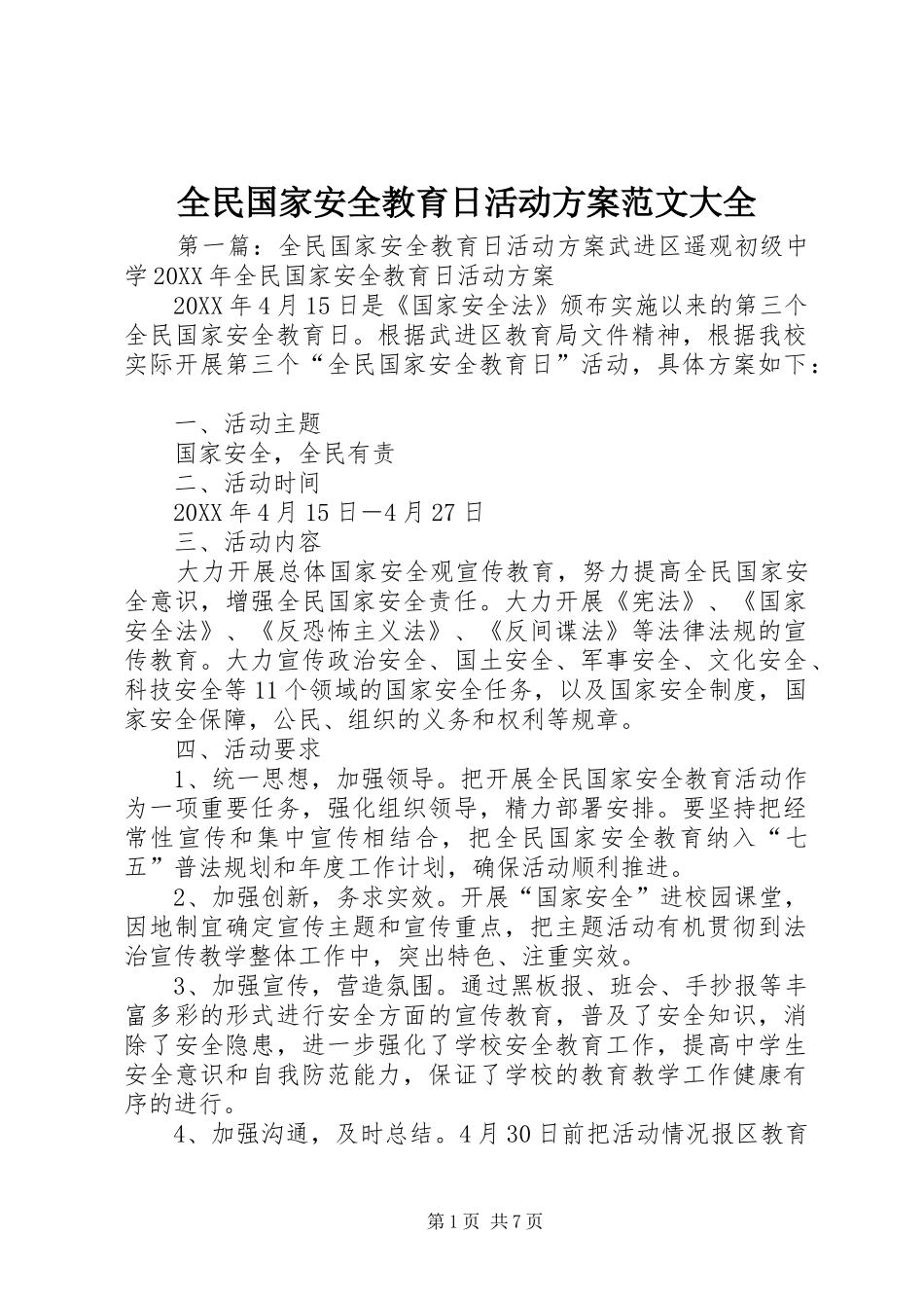 2024年全民国家安全教育日活动方案范文大全_第1页