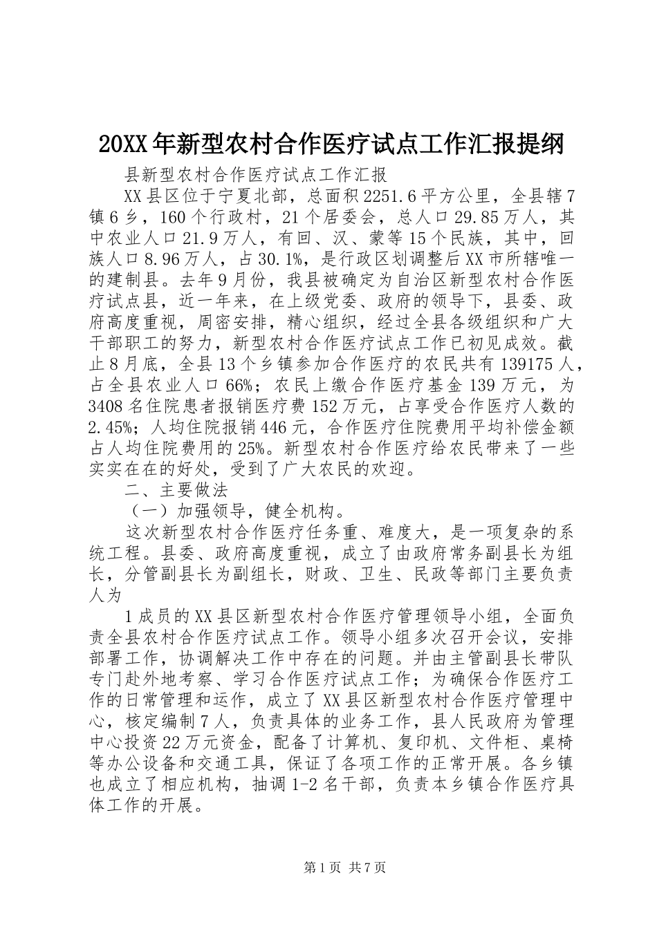 2024年新型农村合作医疗试点工作汇报提纲_第1页