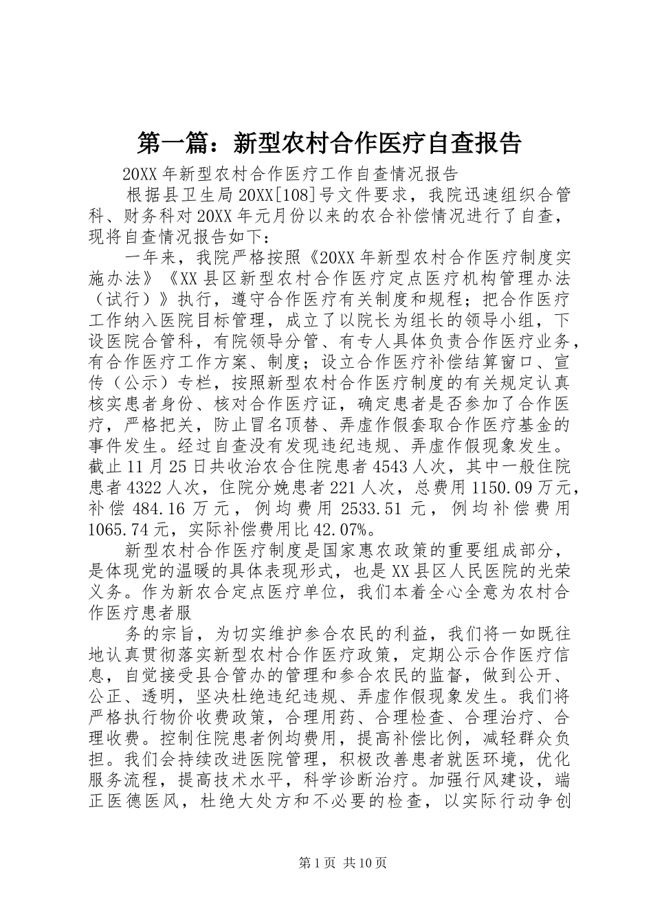 2024年新型农村合作医疗自查报告_第1页