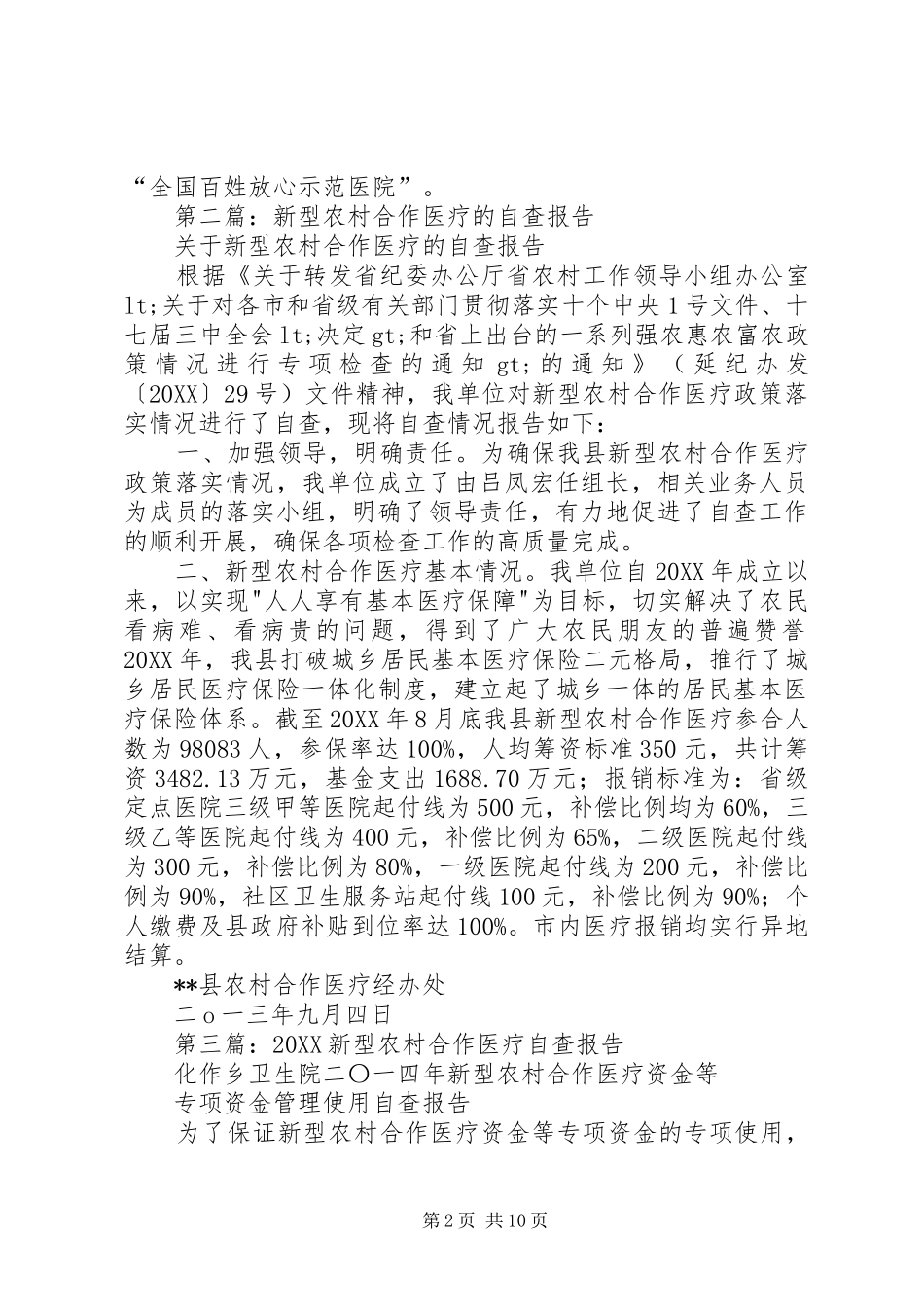 2024年新型农村合作医疗自查报告_第2页