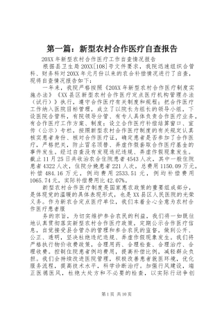 2024年新型农村合作医疗自查报告