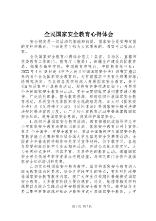 2024年全民国家安全教育心得体会